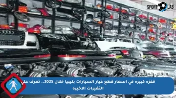 قفزة كبيرة في أسعار قطع غيار السيارات بليبيا خلال 2025.. تعرف على التغيرات الأخيرة